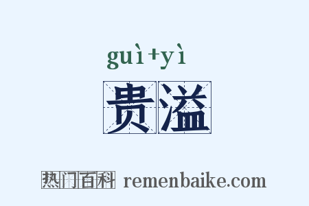 贵溢是什么意思的图片